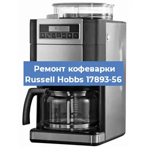 Замена прокладок на кофемашине Russell Hobbs 17893-56 в Красноярске